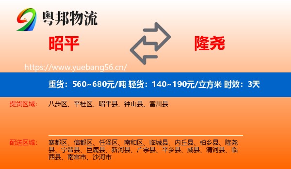 昭平到隆尧县物流专线名片
