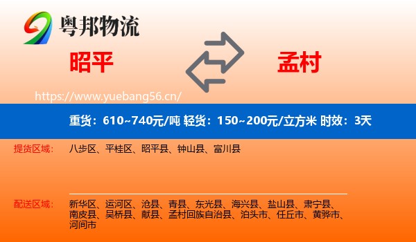 昭平到孟村回族自治县物流专线名片