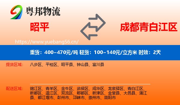 昭平到青白江区物流 昭平到青白江区物流专线名片