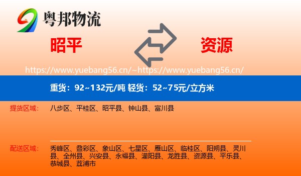 昭平到资源县物流