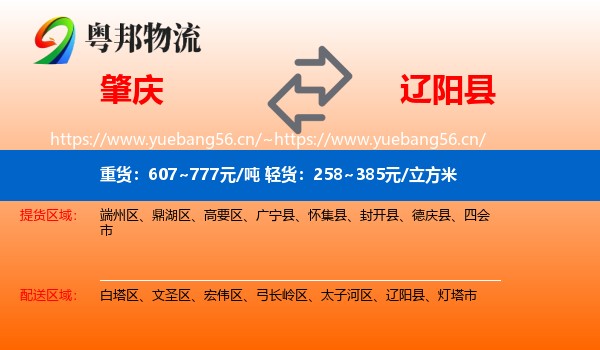 肇庆到辽阳县物流专线
