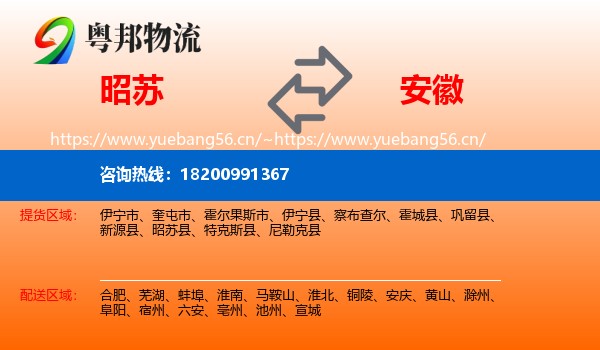 昭苏县到安徽物流专线