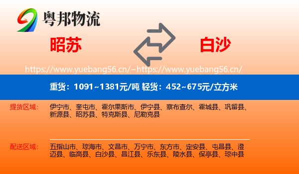 昭苏到白沙县物流