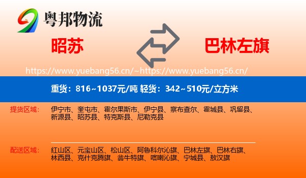 昭苏到巴林左旗物流