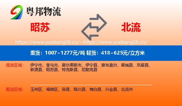 昭苏到北流市物流