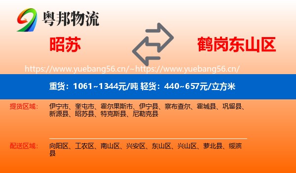 昭苏到东山区物流
