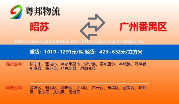 昭苏到番禺区物流