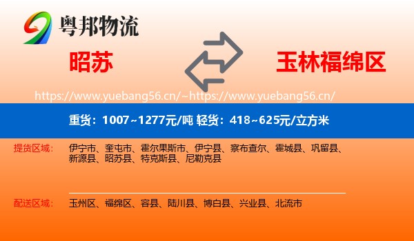 昭苏到福绵区物流