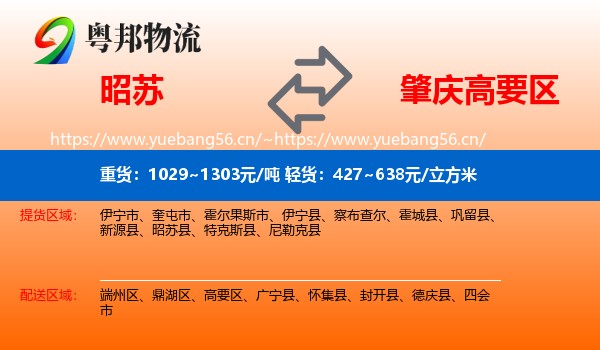 昭苏到高要区物流