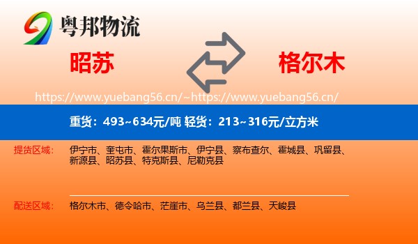 昭苏到格尔木市物流
