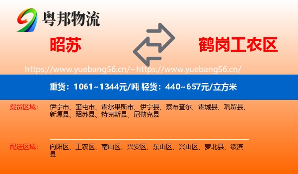昭苏到工农区物流