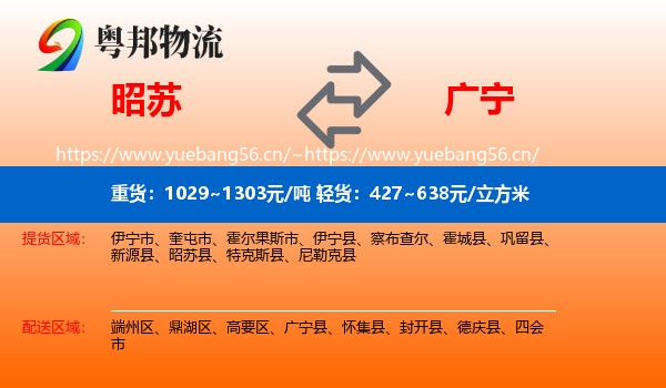 昭苏到广宁县物流