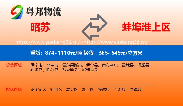 昭苏到淮上区物流