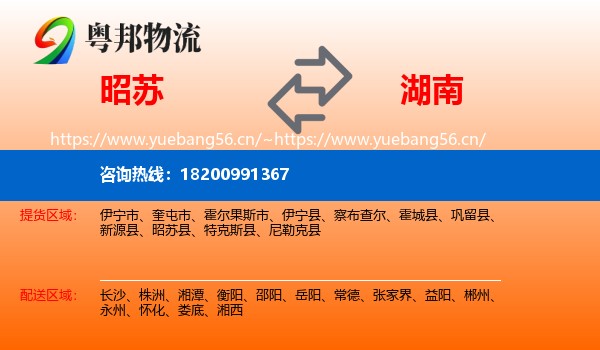 昭苏县到湖南物流专线