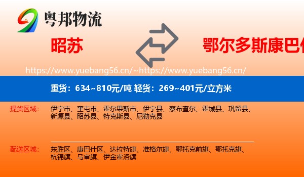 昭苏到康巴什区物流