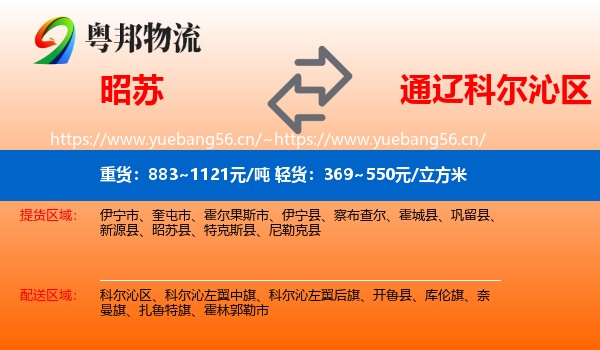 昭苏到科尔沁区物流