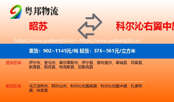昭苏到科尔沁右翼中旗物流
