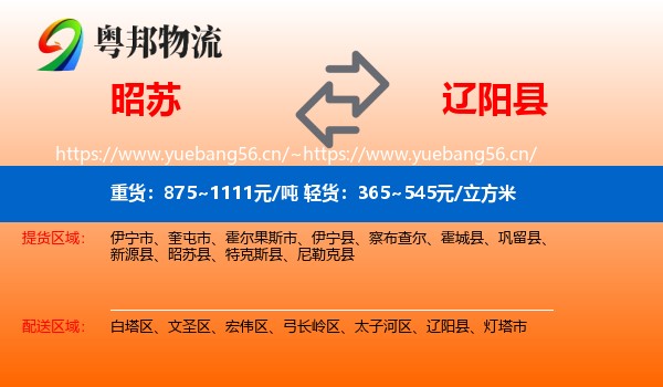 昭苏到辽阳县物流