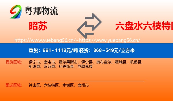昭苏到六枝特区物流