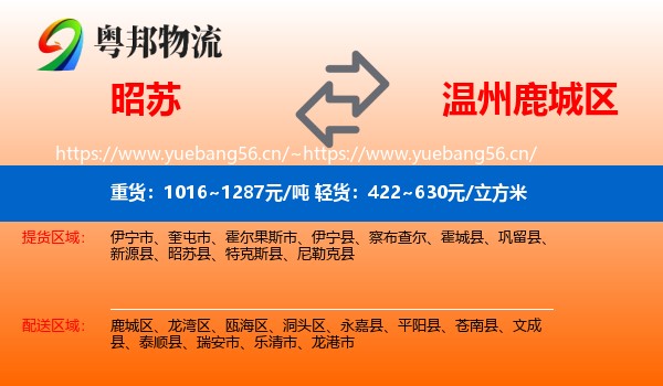 昭苏到鹿城区物流