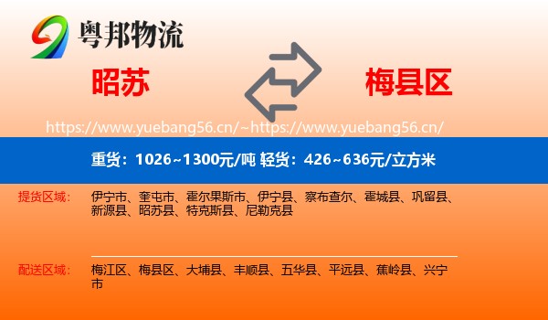 昭苏到梅县区物流