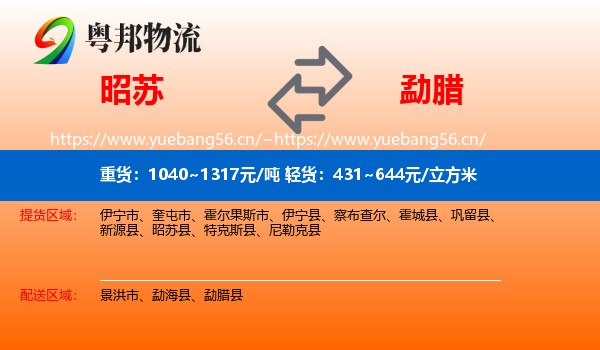 昭苏到勐腊县物流