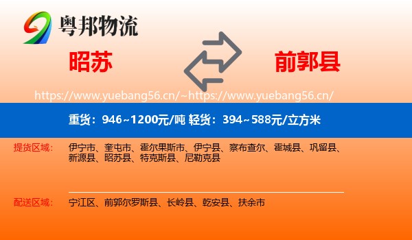 昭苏到前郭尔罗斯县物流