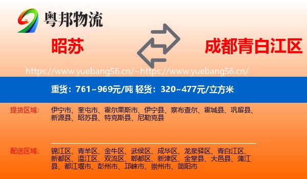 昭苏到青白江区物流