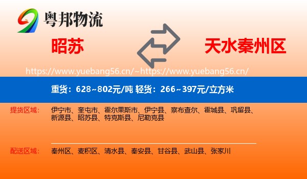 昭苏到秦州区物流