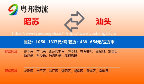 昭苏到汕头物流
