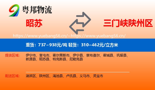 昭苏到陕州区物流