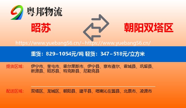 昭苏到双塔区物流