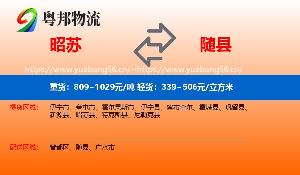 昭苏到随县物流