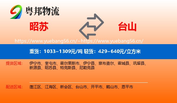 昭苏到台山市物流