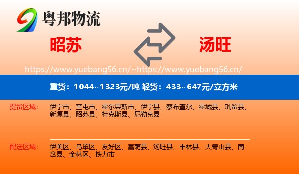 昭苏到汤旺县物流