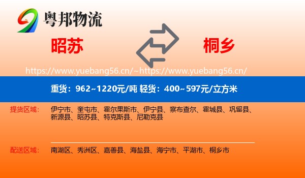 昭苏到桐乡市物流