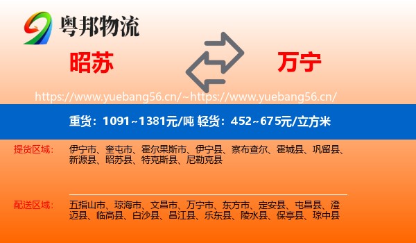 昭苏到万宁市物流