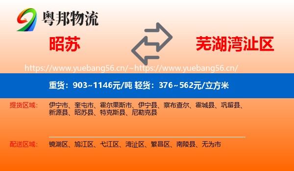 昭苏到湾沚区物流
