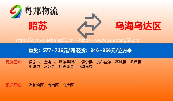 昭苏到乌达区物流