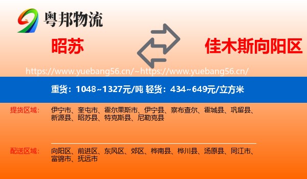 昭苏到向阳区物流