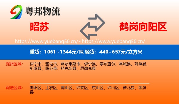 昭苏到向阳区物流