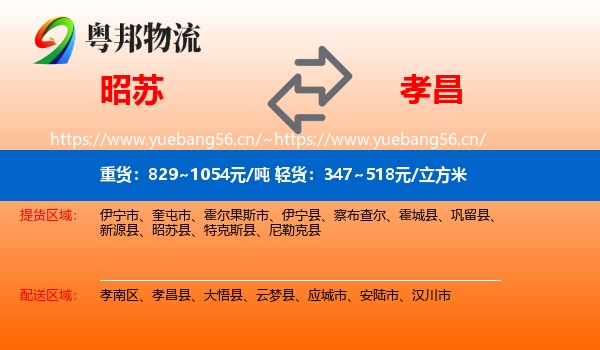 昭苏到孝昌县物流