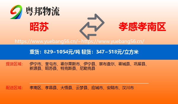 昭苏到孝南区物流