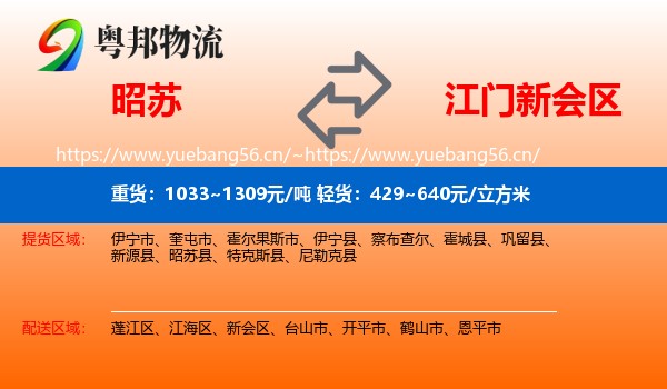 昭苏到新会区物流