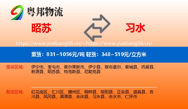 昭苏到习水县物流