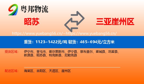 昭苏到崖州区物流