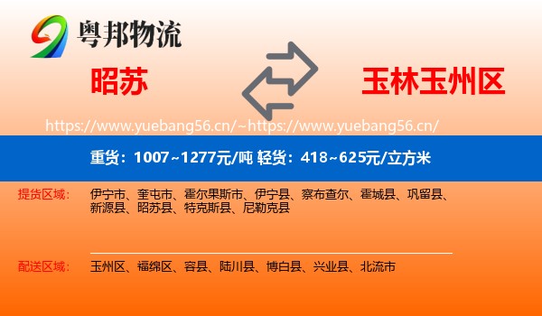 昭苏到玉州区物流