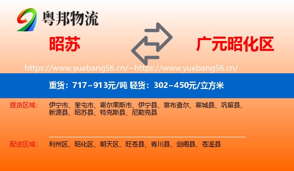 昭苏到昭化区物流
