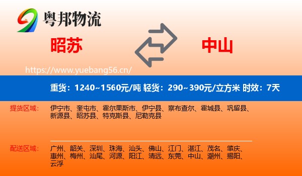 昭苏到中山物流专线名片