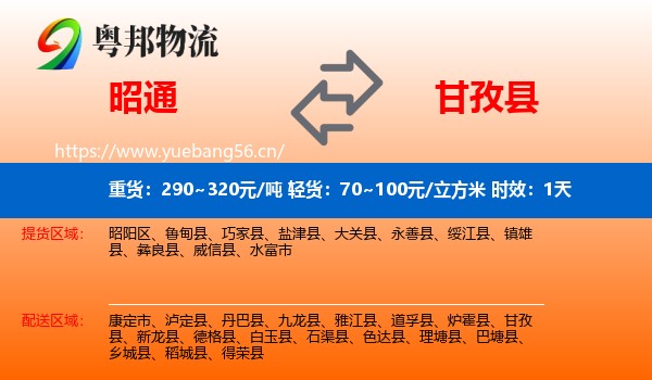 昭通到甘孜县物流专线名片